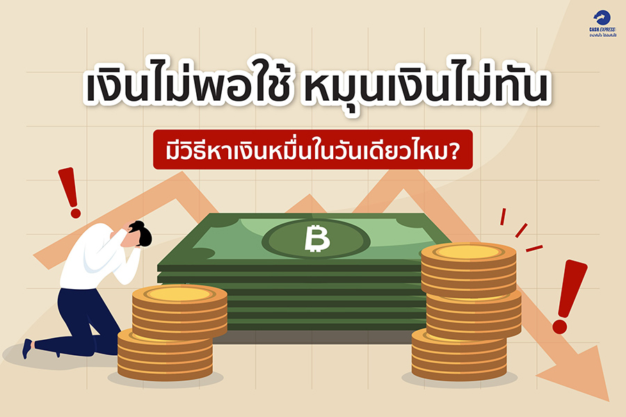 หมุนเงินไม่ทัน มีวิธีหาเงินหมื่นในวันเดียวไหม